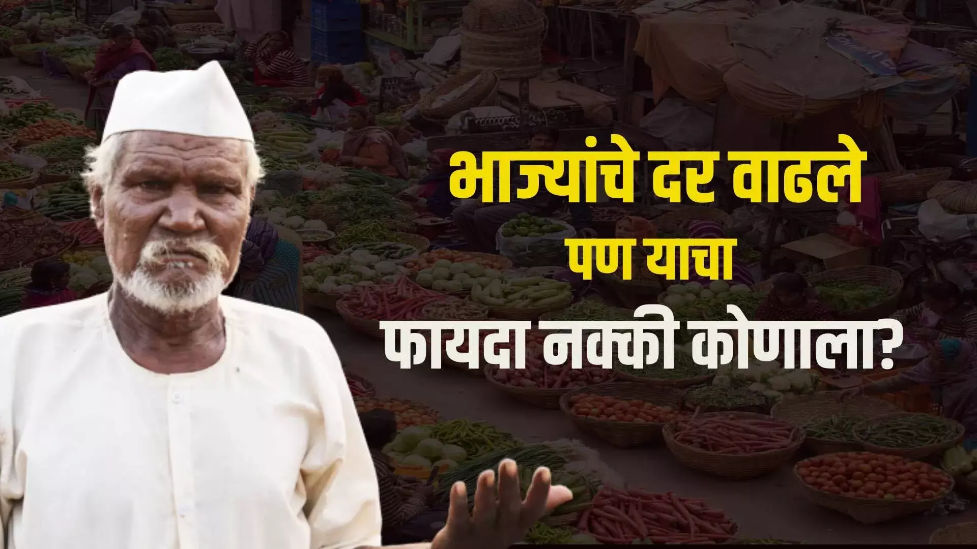 भाज्यांचे दर वाढले पण याचा फायदा नक्की कोणाला?
