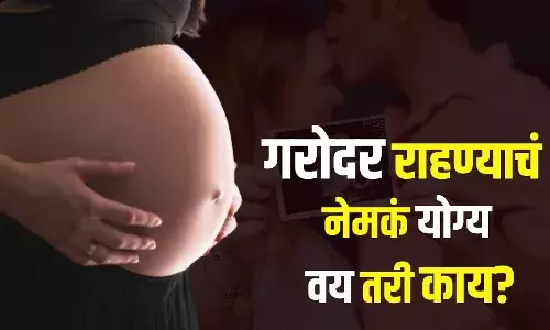 गरोदर राहण्याचं नेमकं योग्य वय तरी काय?