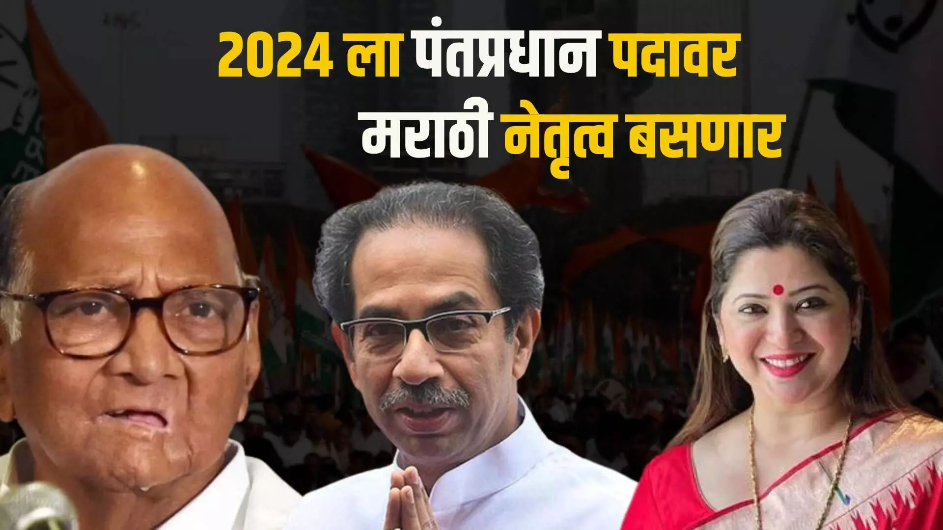 2024 ला पंतप्रधान पदावर मराठी नेतृत्व बसणार - दीपाली सय्यद