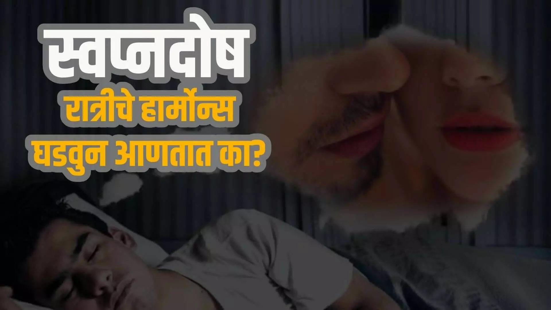 नाईट फॉल म्हणजेच स्वप्नदोष रात्रीचे हार्मोन्स घडवुन आणतात का?