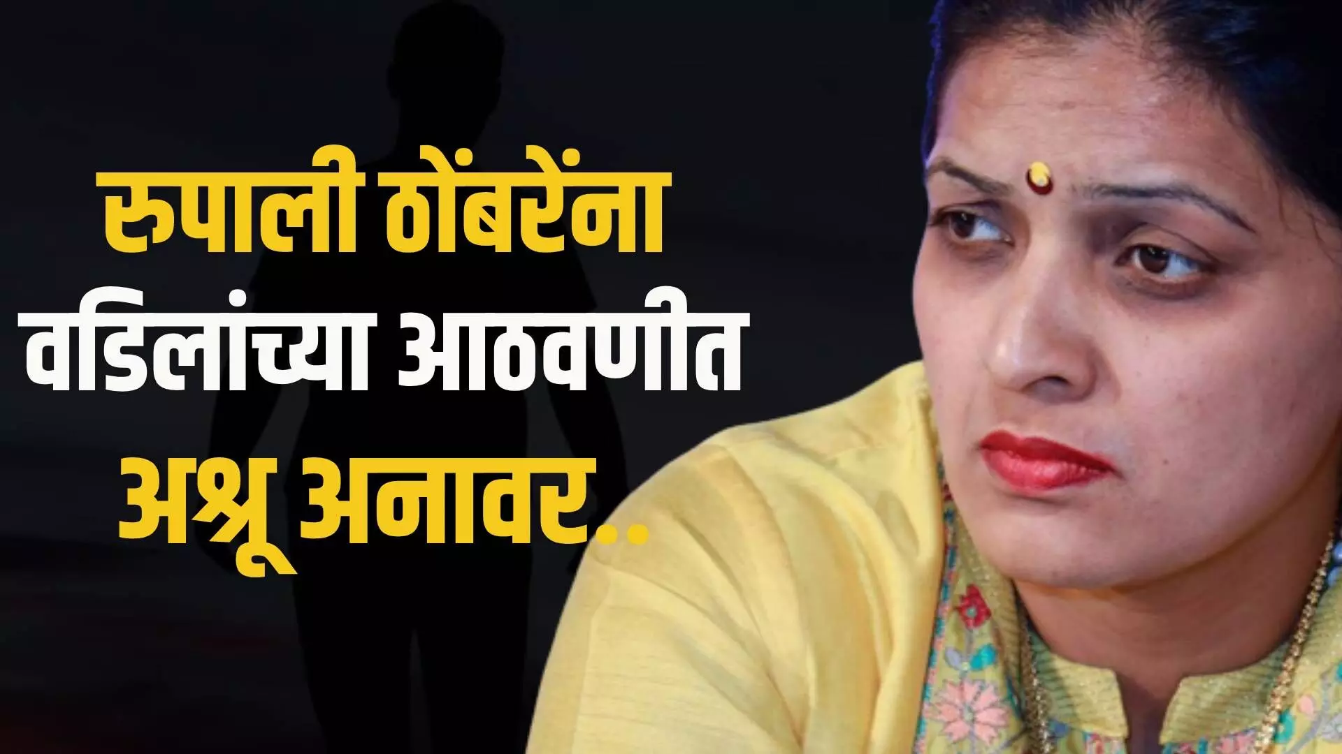 VIDEO - डॅशिंग नेत्या अशी ओळख असलेल्या रुपाली ठोंबरे यांना वडिलांच्या आठवणीत अश्रू अनावर..