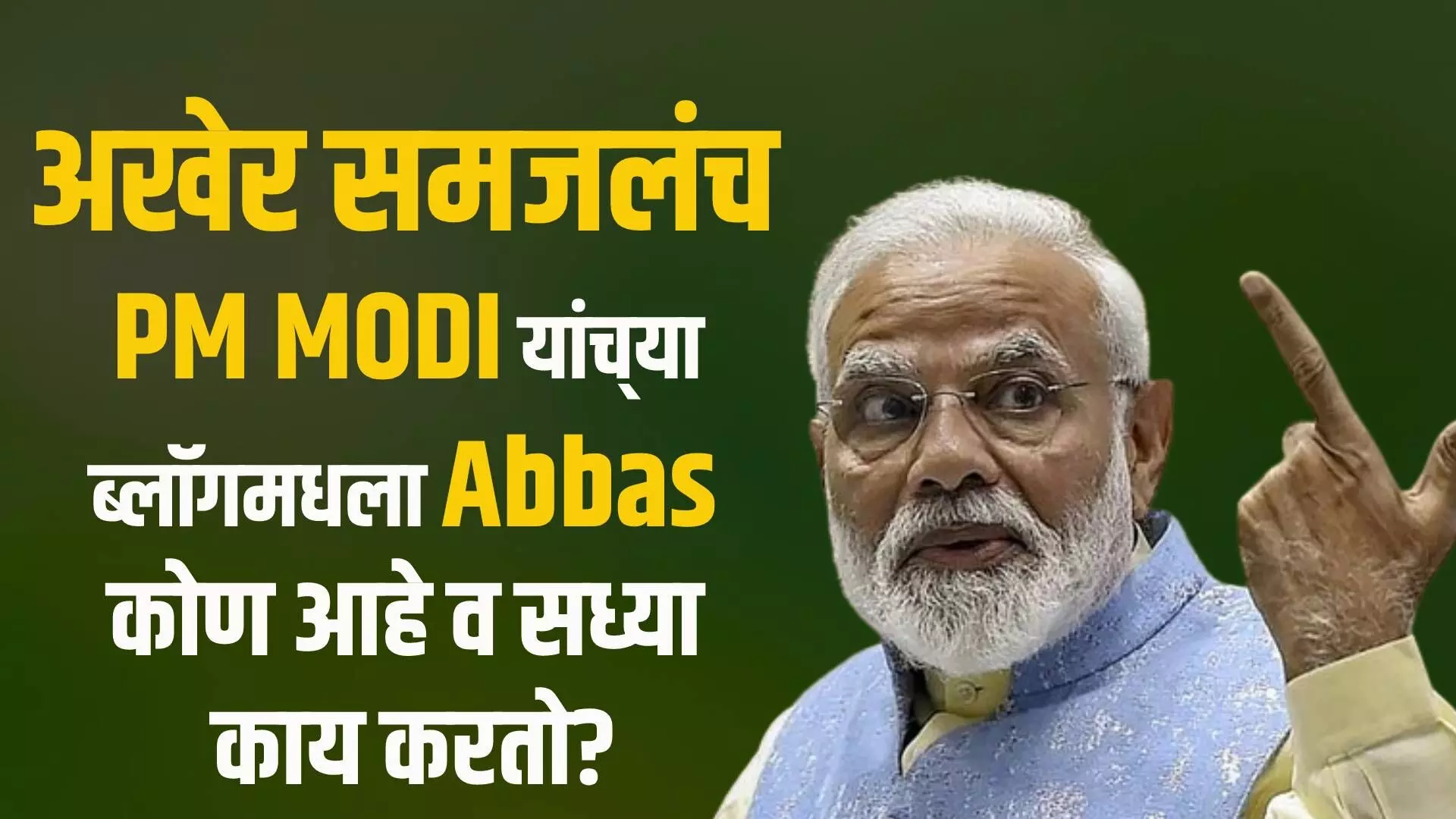 अखेर समजलंच ; PM MODI यांच्या ब्लॉगमधला Abbas कोण आहे व सध्या काय करतो?