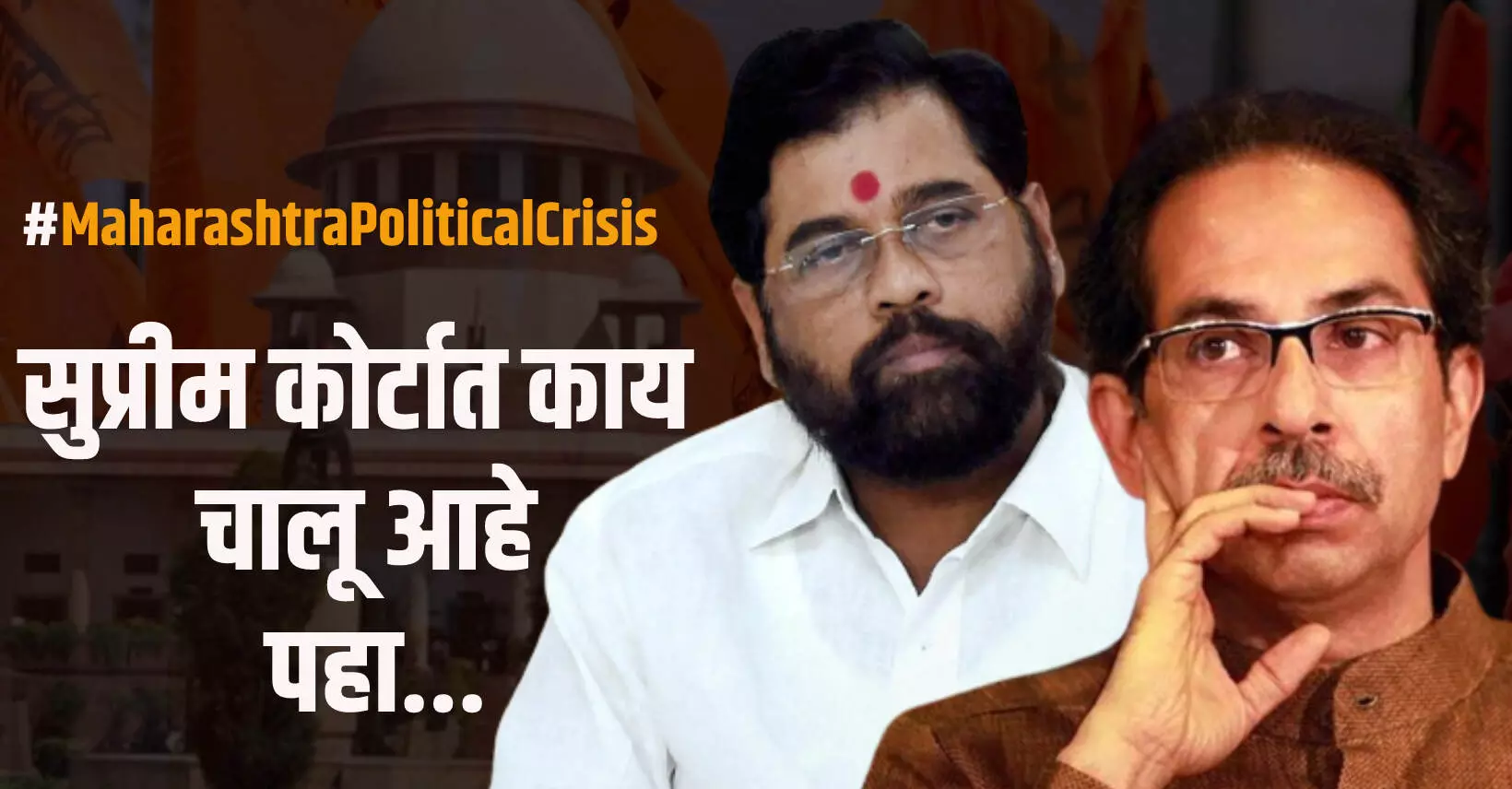 #MaharashtraPoliticalCrisis ;  एकनाथ शिंदे प्रकरणात सर्वोच्च न्यायालयात काय घडतंय?