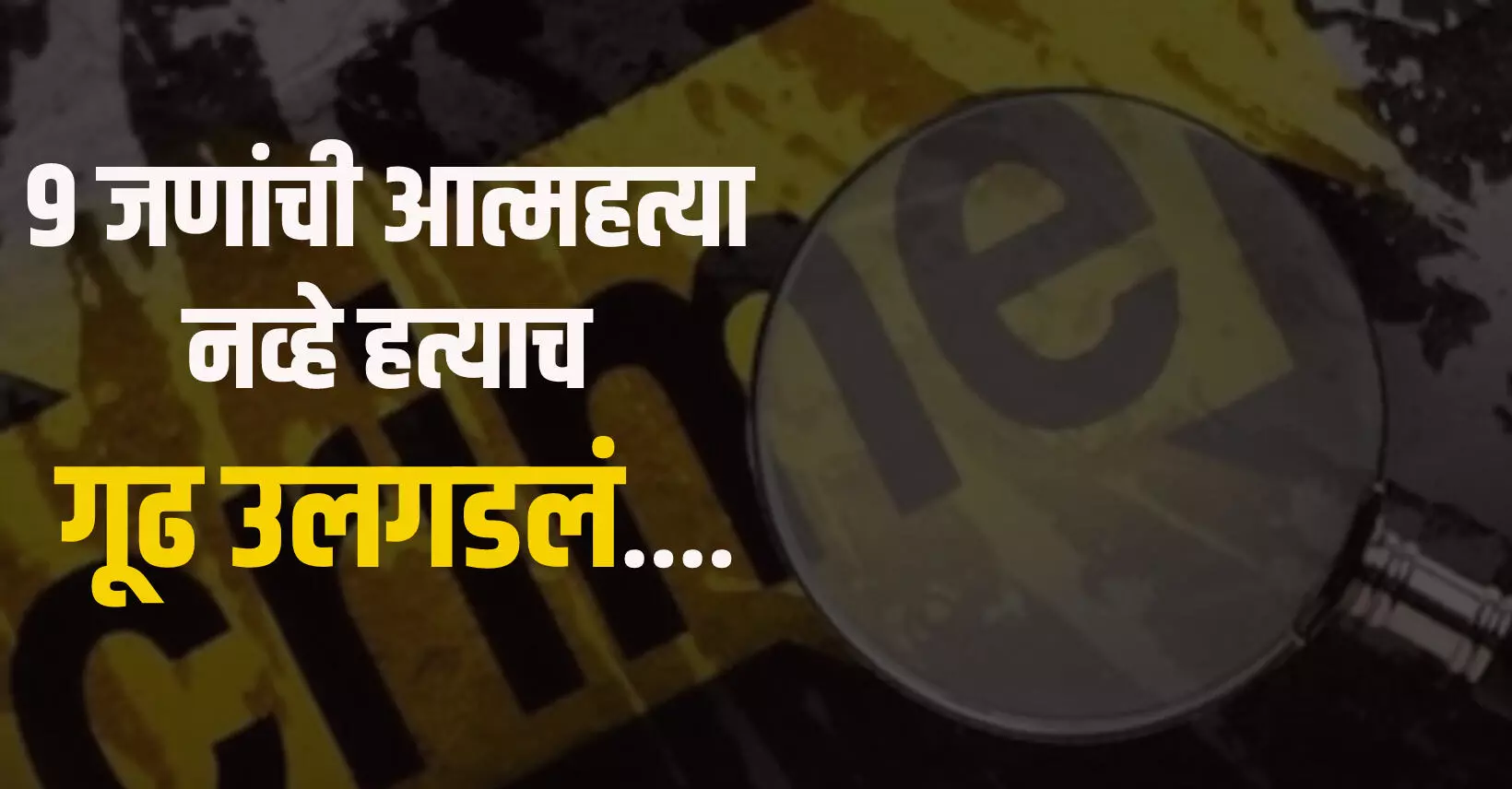 म्हणून एकाच कुटुंबातील 9 जणांनी केली हत्या, अखेर गूढ उलगडलं..