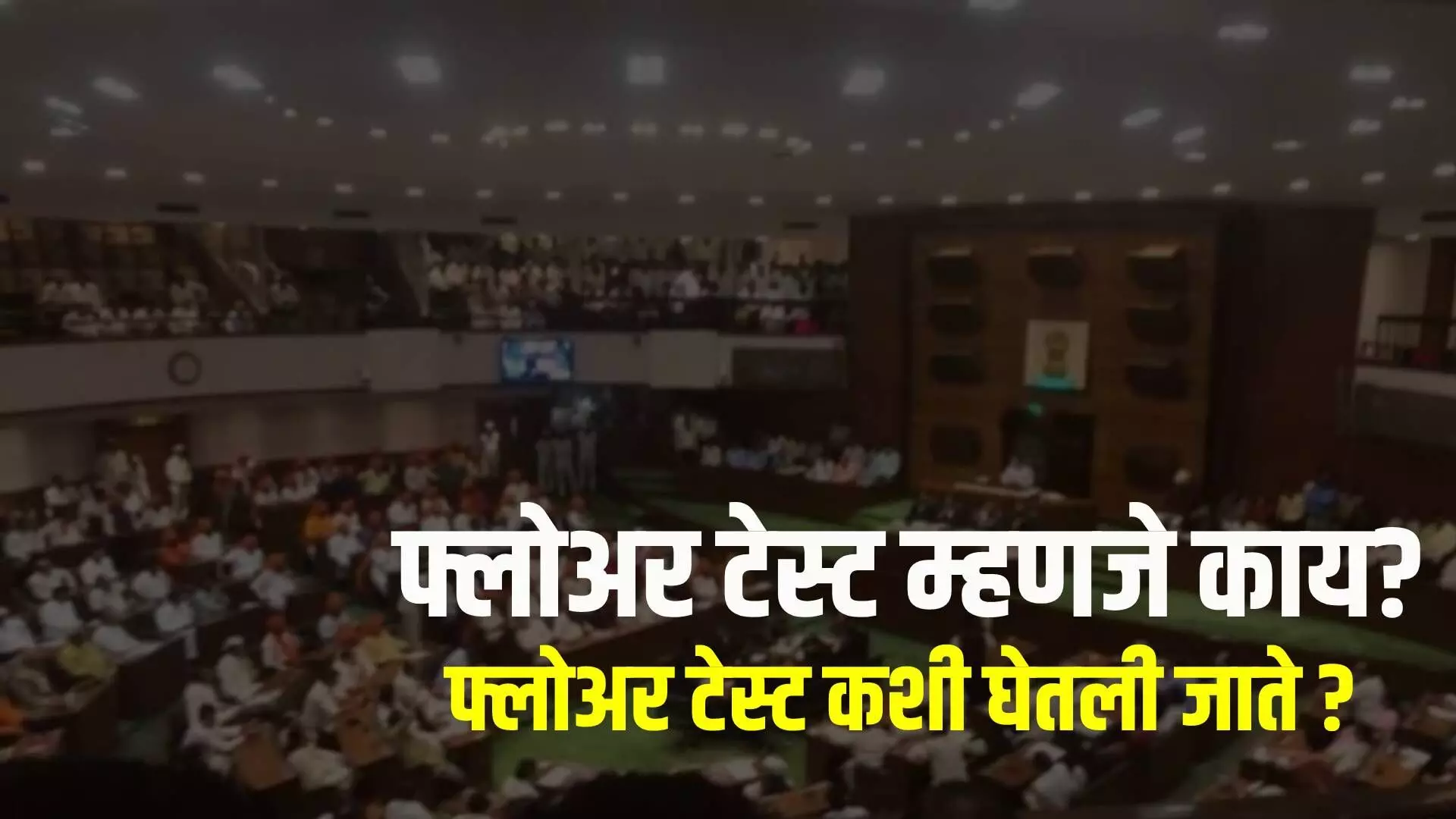 फ्लोअर टेस्ट म्हणजे काय? फ्लोअर टेस्ट कशी घेतली जाते?