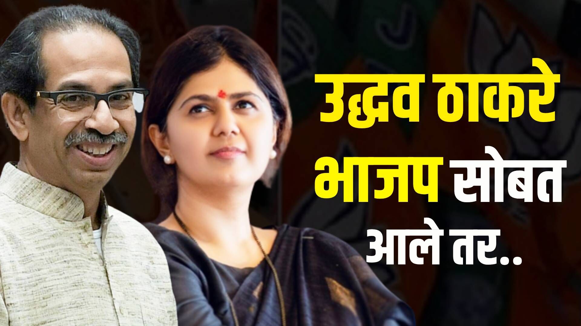 "उद्धव ठाकरे भाजप सोबत आले तर.." काय म्हणाल्या पंकजा मुंडे..