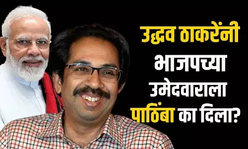 उद्धव ठाकरेंनी भाजपच्या उमेदवाराला पाठिंबा का दिला? उद्धव ठाकरेंनी भाजपच्या उमेदवाराला पाठिंबा का दिला?