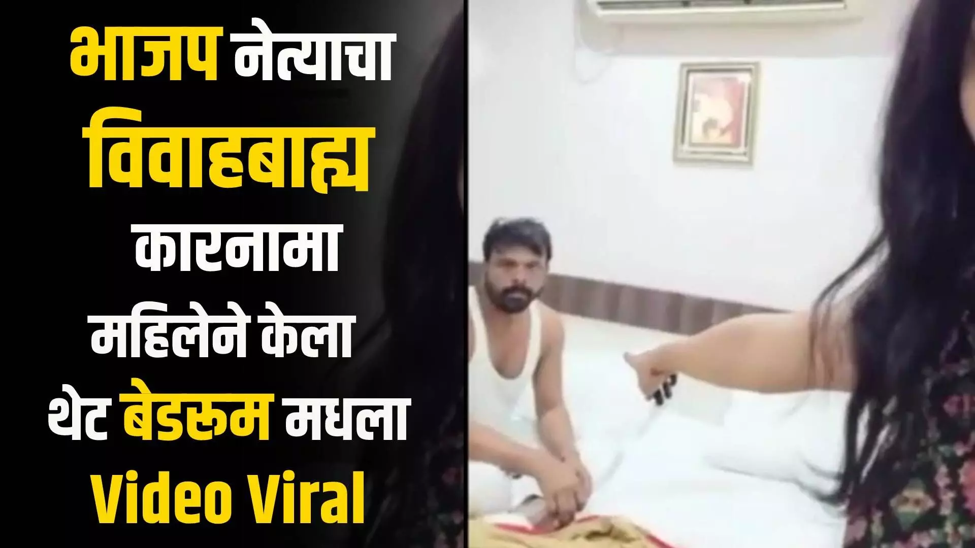 भाजप नेत्याचा विवाहबाह्य कारनामा, महिलेने केला थेट बेडरूम मधला Video Viral