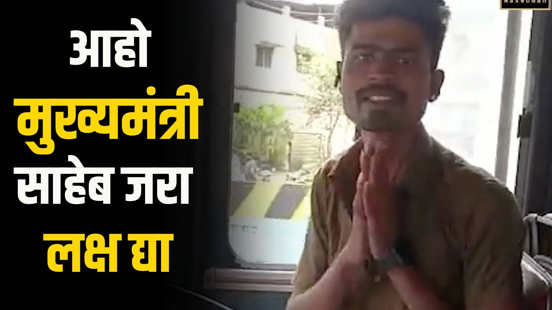 ''आहो मुख्यमंत्री साहेब जरा लक्ष द्या'' खड्यांमुळे त्रस्त बस चालकाची ...