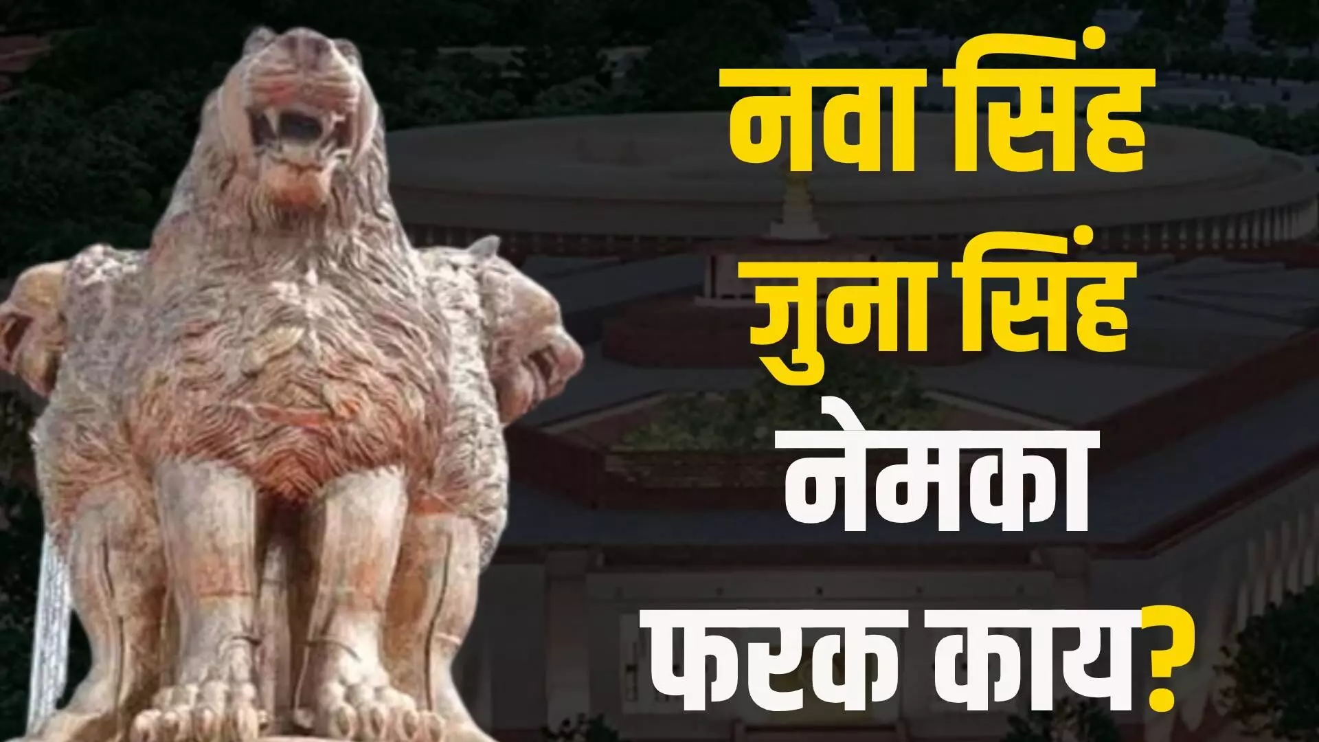 नवा सिंह, जुना सिंह नेमका फरक काय?