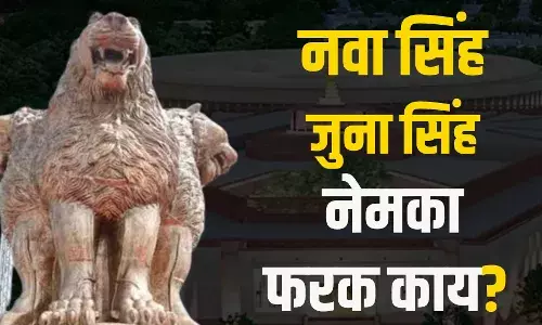 नवा सिंह, जुना सिंह नेमका फरक काय? नवा सिंह, जुना सिंह नेमका फरक काय?