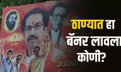 शिंदेच्या बालेकिल्ल्यात उद्धव ठाकरेंच्या बॅनरची चर्चा.. शिंदेच्या बालेकिल्ल्यात उद्धव ठाकरेंच्या बॅनरची चर्चा..