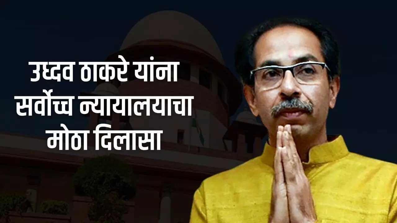 Uddhav Thackeray vs Eknath Shinde : काय घडलं आज सर्वोच्च न्यायालयात पहा..