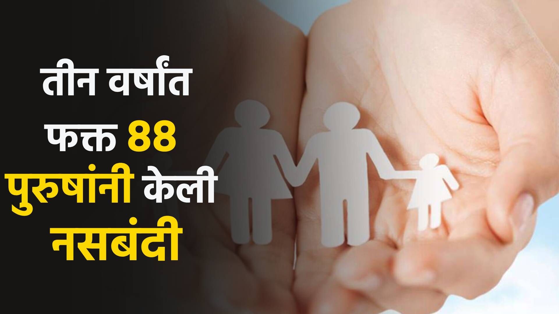 कुटुंब कल्याणाची जबाबदारी महिलांचीच का? तीन वर्षांत फक्त 88 पुरुषांनी ...