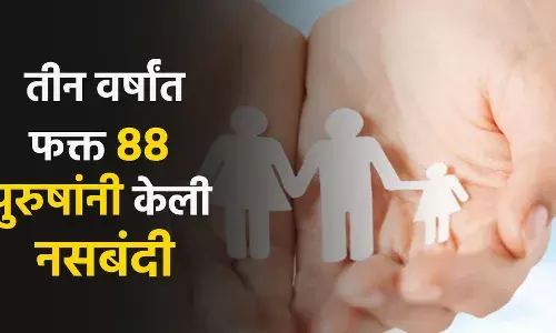 कुटुंब कल्याणाची जबाबदारी महिलांचीच का? तीन वर्षांत फक्त 88 पुरुषांनी केली नसबंदी कुटुंब कल्याणाची जबाबदारी महिलांचीच का? तीन वर्षांत फक्त 88 पुरुषांनी केली नसबंदी