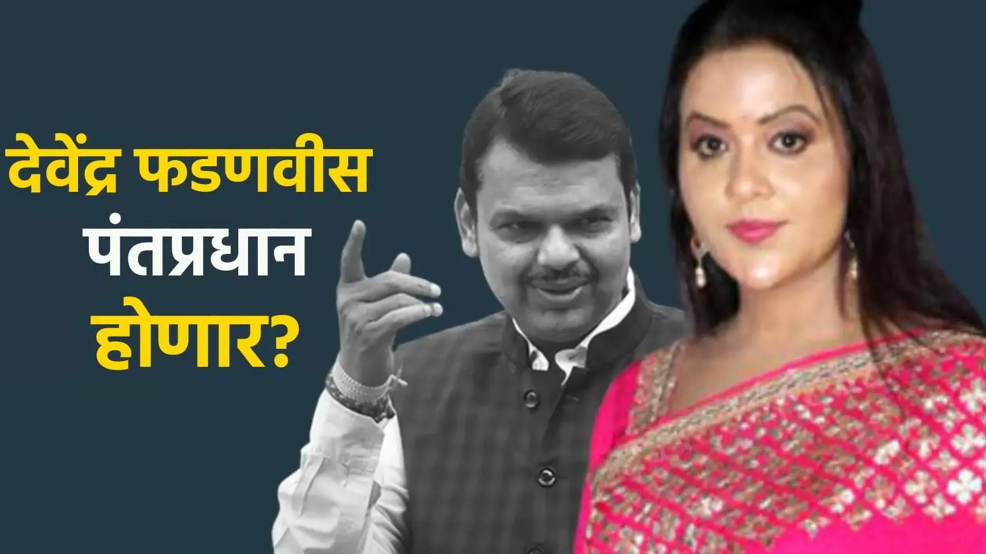 देवेंद्र फडणवीस पंतप्रधान होणार? काय म्हणाल्या अमृता फडणवीस देवेंद्र फडणवीस पंतप्रधान होणार? काय म्हणाल्या अमृता फडणवीस