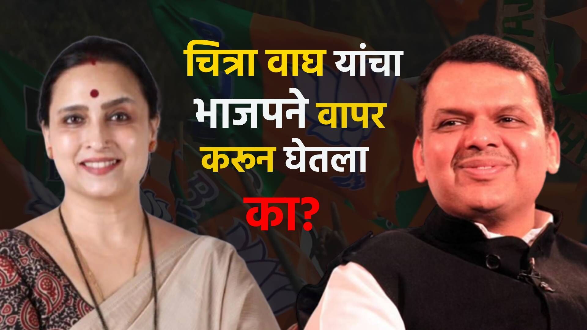 चित्रा वाघ यांचा भाजपने वापर करून घेतला का?