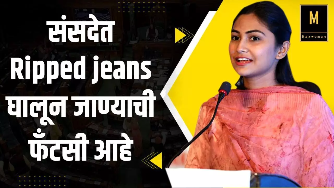 संसदेत Ripped jeans घालून जाण्याची फँटसी आहे :  शिवानी वडेट्टीवार