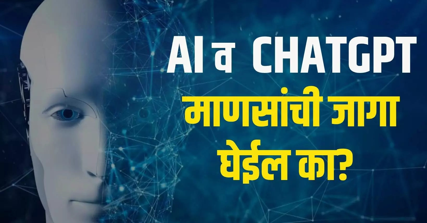 AI आणि CHATGPT माणसांची जागा घेईल का?