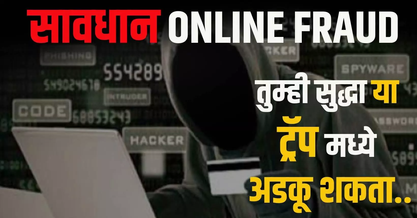 सावधान ONLINE FRAUD : तुम्ही सुद्धा या ट्रॅप मध्ये अडकू शकता..