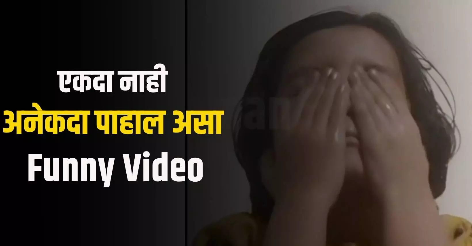 या चिमुकलीच्या सॉफ्ट स्किनचे गुपित..  एकदा नाही अनेकदा पाहाल असा funny video