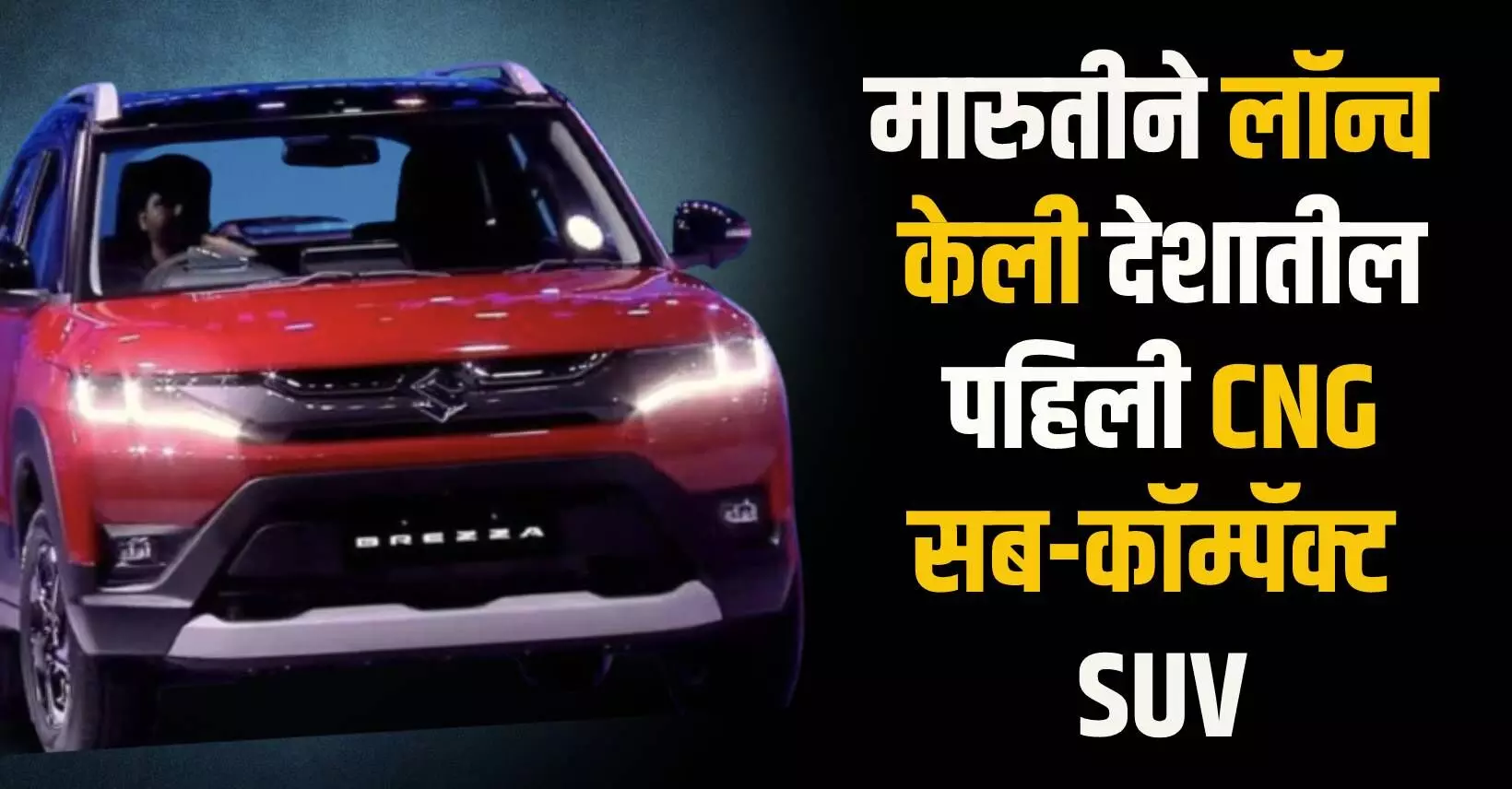 मारुतीने लॉन्च केली देशातील पहिली CNG सब-कॉम्पॅक्ट SUV, काय आहे खास?