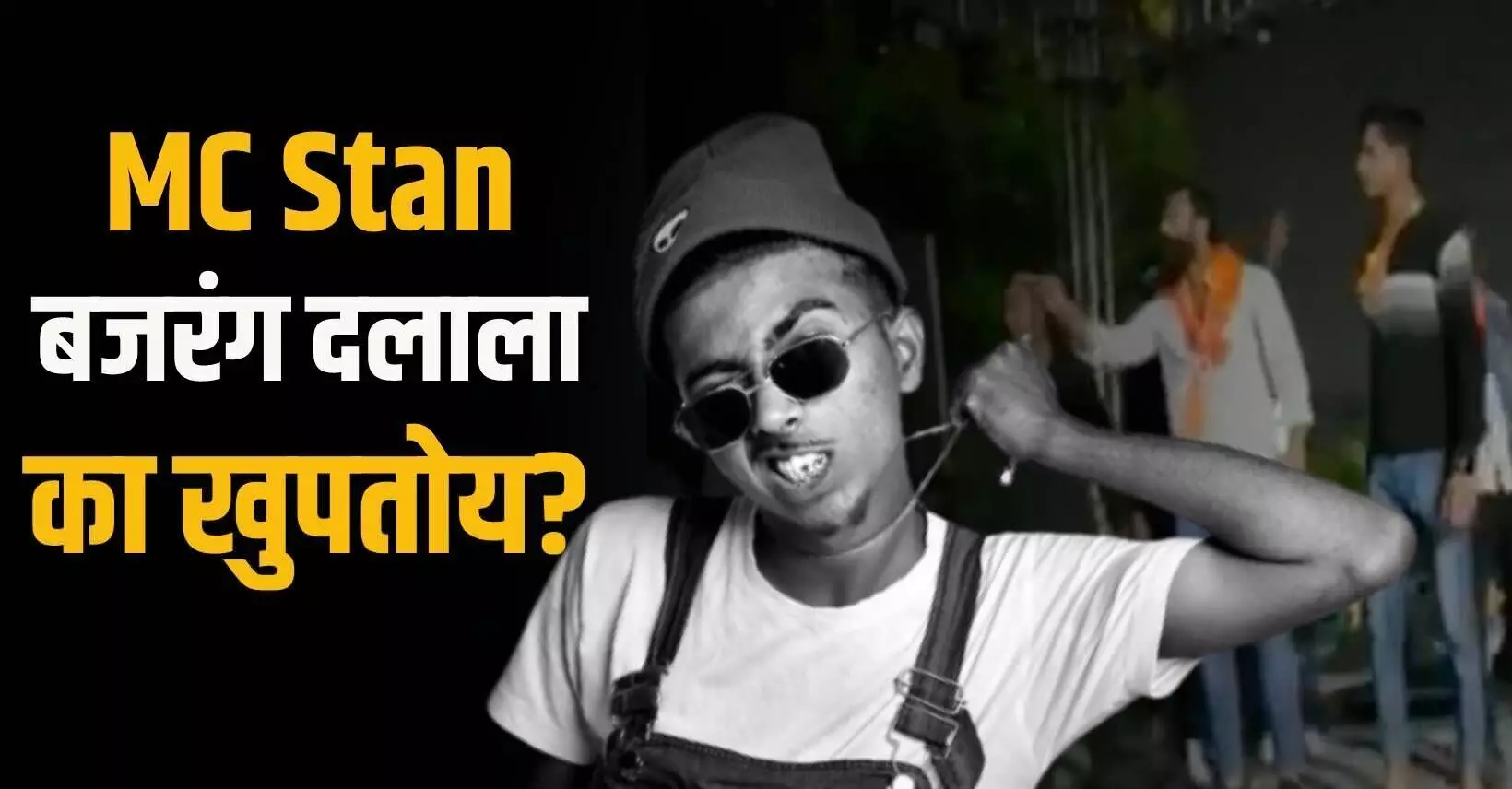 MC Stan बजरंग दलाला का खुपतोय? बजरंग दलाच्या धमकीला फॅन्सचे उत्तर..