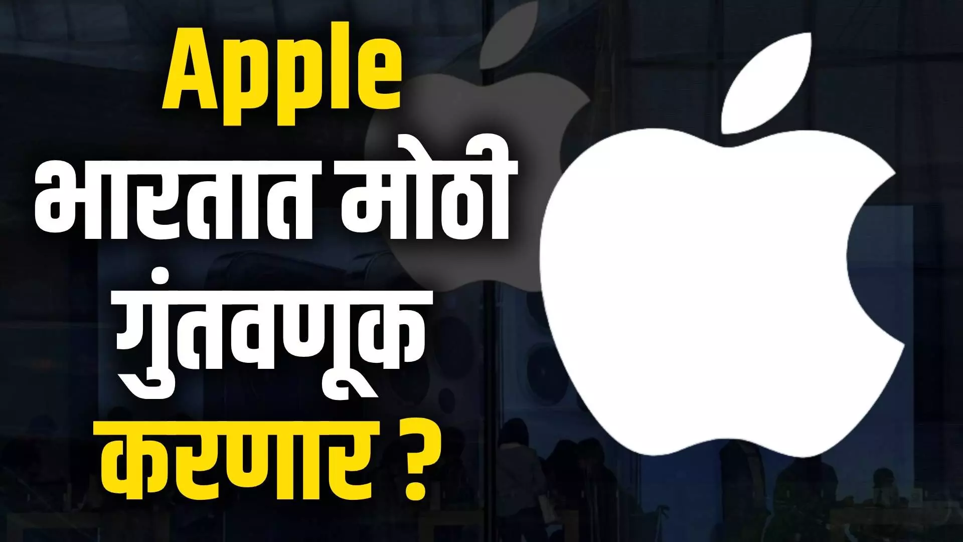Apple भारतात मोठी गुंतवणूक करणार..?