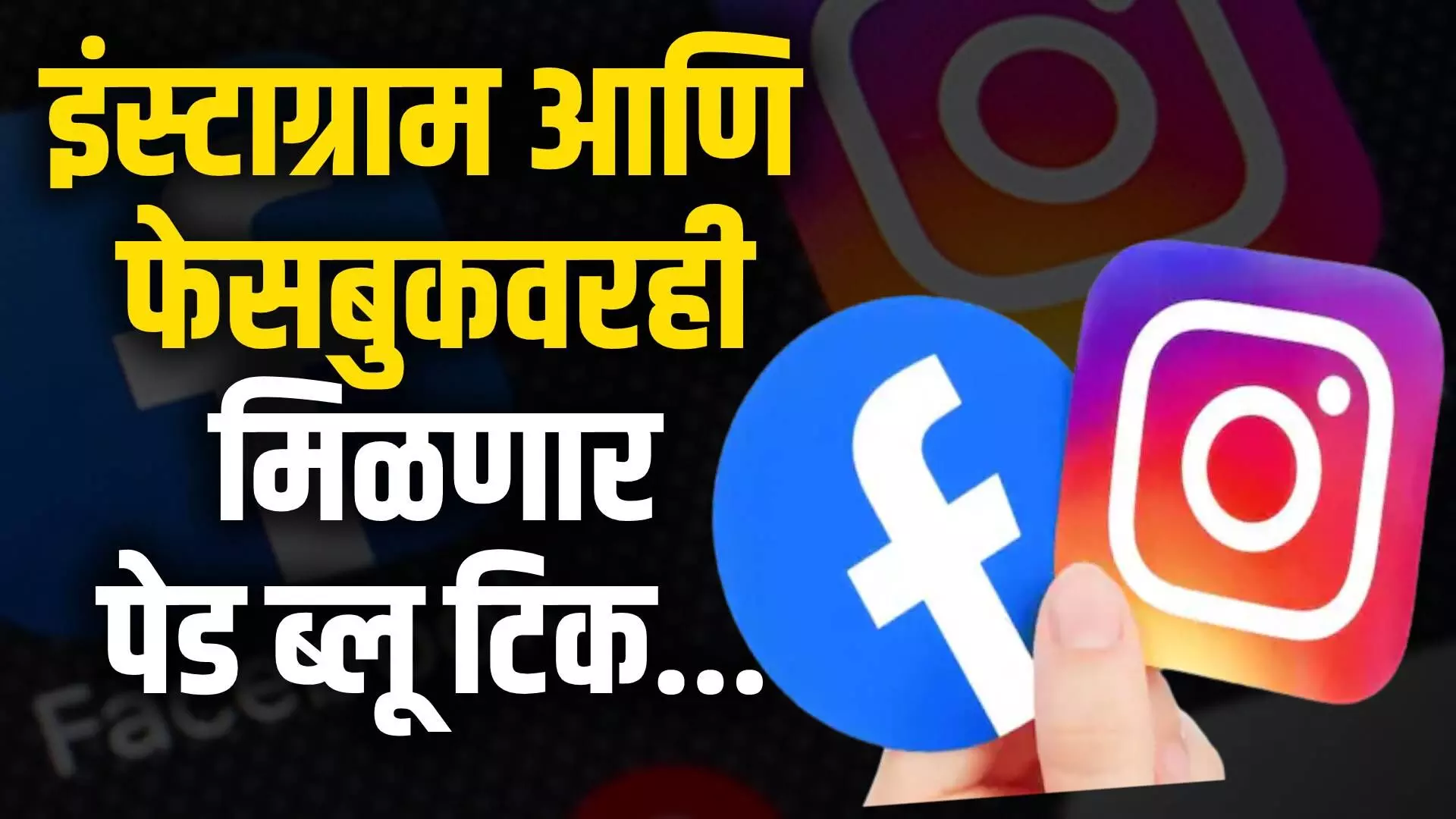 Business News : इंस्टाग्राम आणि फेसबुकवरही मिळणार पेड ब्लू टिक.. ।  | Tech auto marathi news