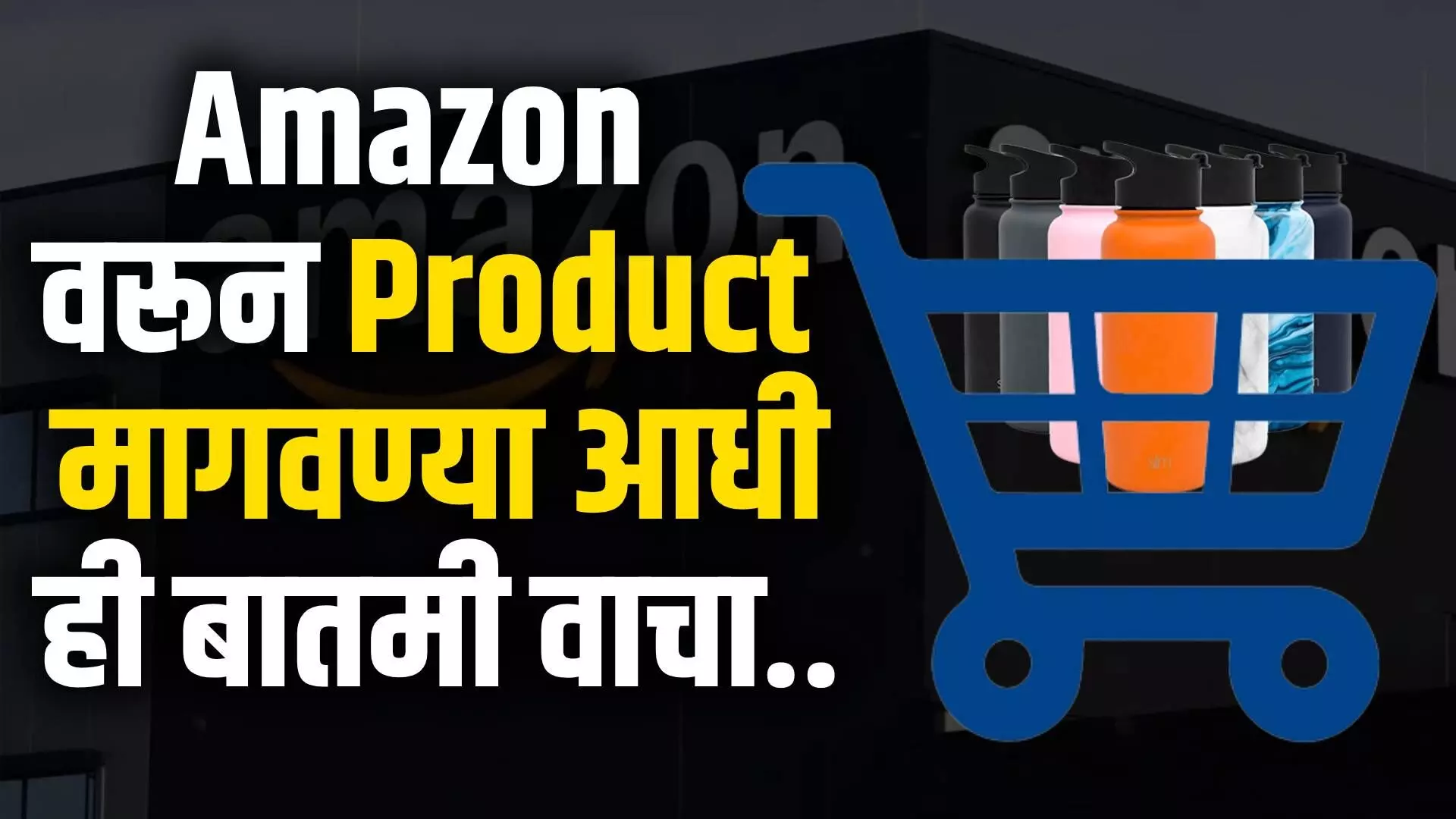 Amazon वरून Product मागवण्या आधी ही बातमी वाचा.. । Amazon India