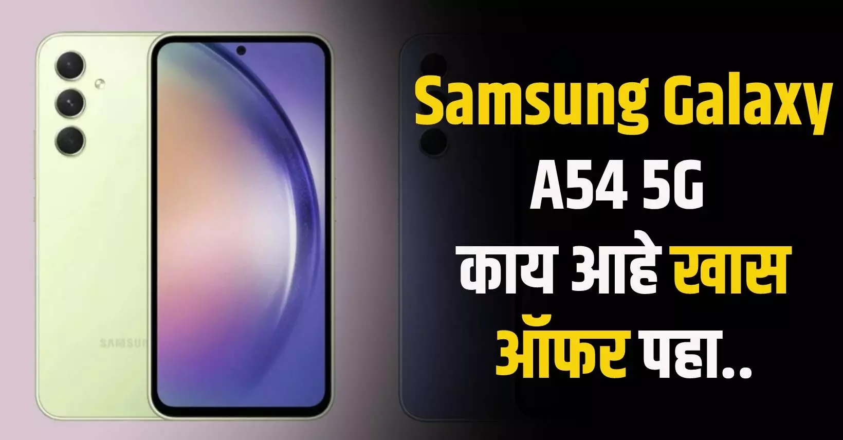 Samsung Galaxy A54 5G लॉन्च, काय आहे खास ऑफर पहा..