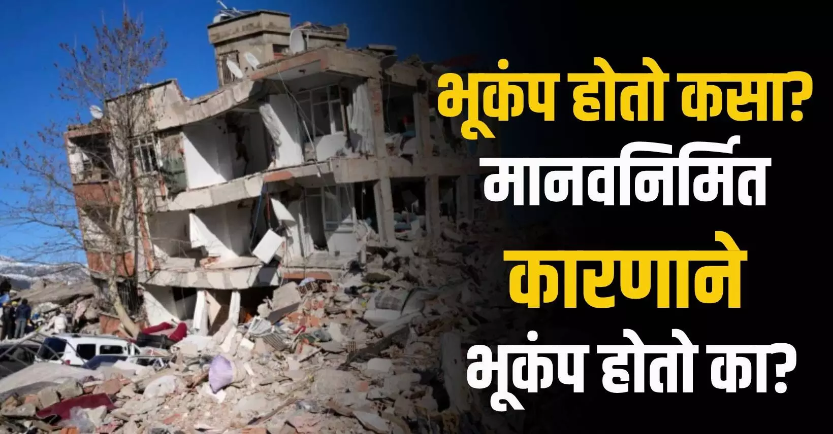 Earthquake: भूकंप होतो कसा? मानवनिर्मित कारणाने भूकंप होतो का?