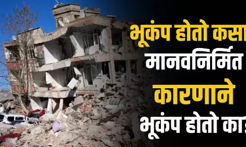 Earthquake: भूकंप होतो कसा? मानवनिर्मित कारणाने भूकंप होतो का? Earthquake: भूकंप होतो कसा? मानवनिर्मित कारणाने भूकंप होतो का?