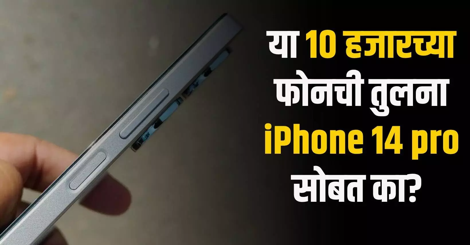 iPhone 14 pro मधील फिचर या १० हजाराच्या फोन मध्ये...