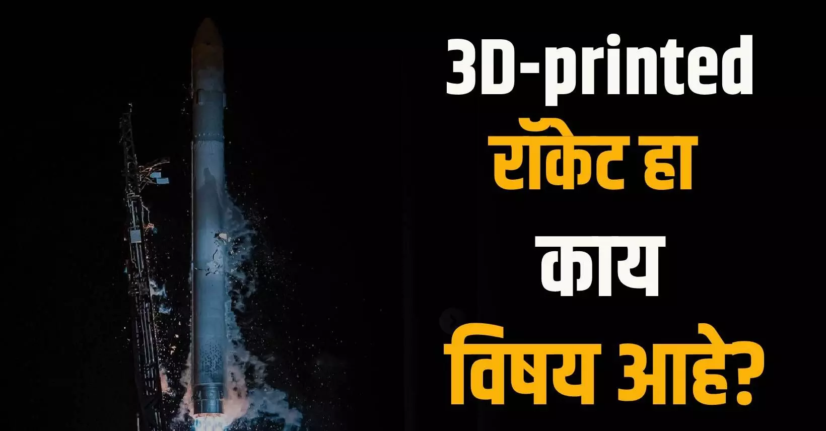 3D-printed space rocket : जगातील पहिले 3D प्रिंटेड रॉकेट फेल..