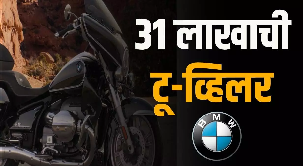 BMW Motorrad लॉन्च, काही खास वैशिष्ठयांमुळे गाडीची चर्चा..