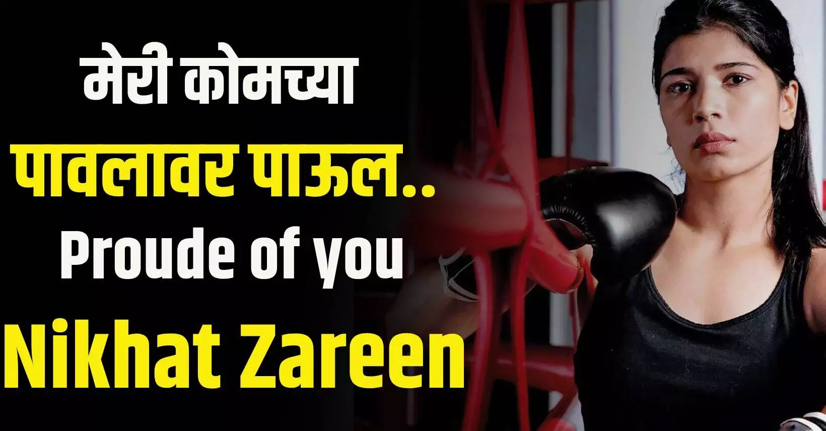 Nikhat Zareen : जागतिक बॉक्सिंग चॅम्पियनशिपमध्ये सुवर्ण..