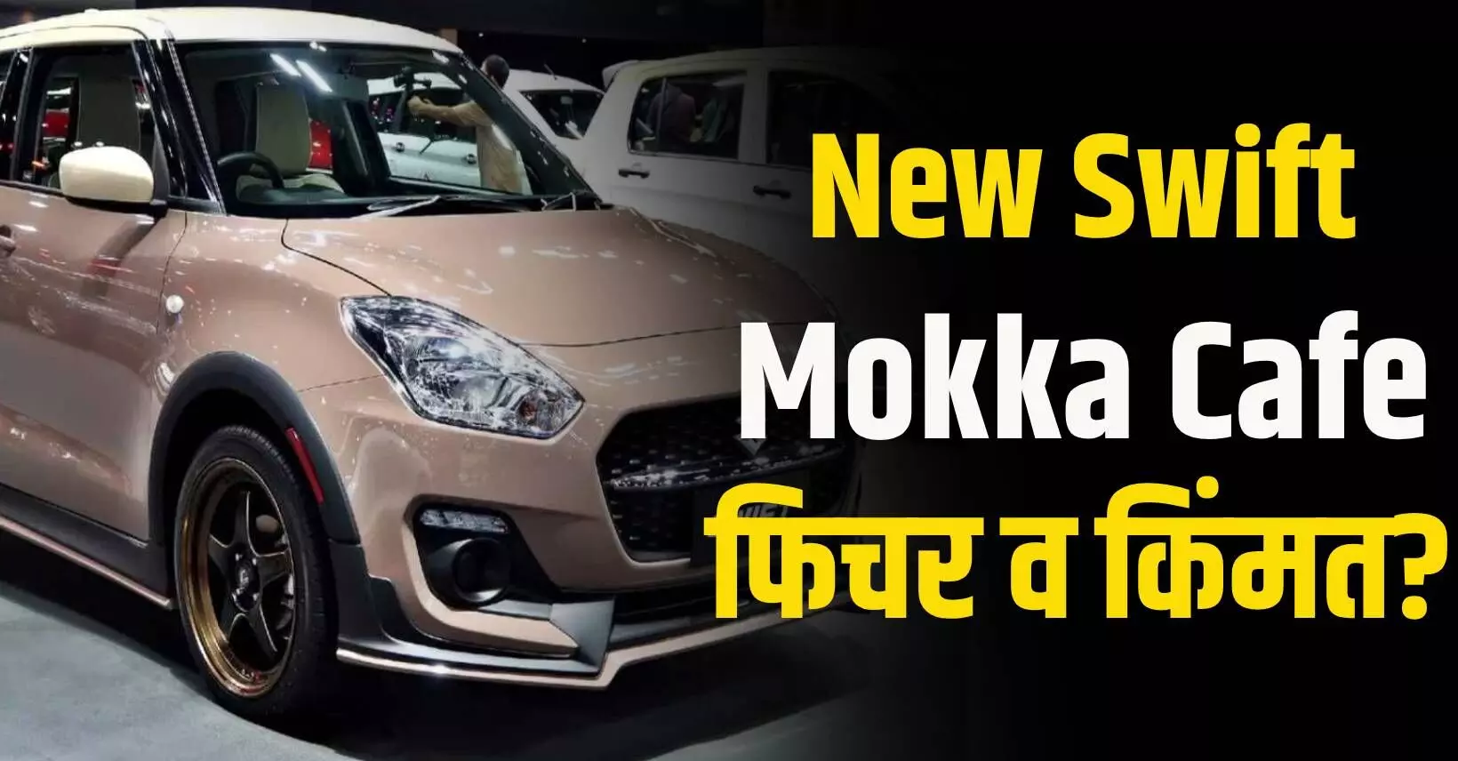 Suzuki Swift Mokka Cafe Edition लाँच..