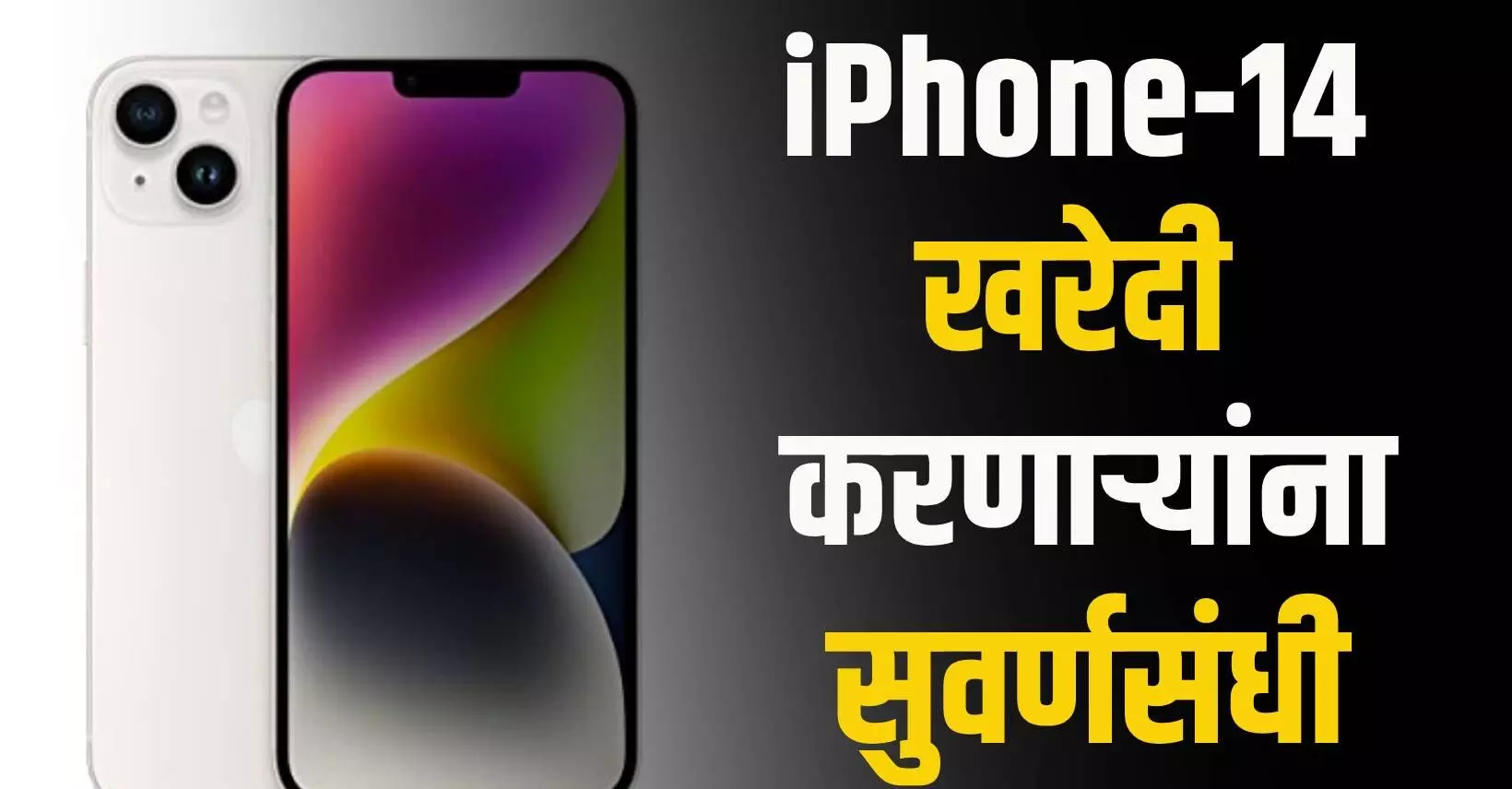 iPhone-14 सिरीज खरेदी करणार असाल तर १५ हजार पर्यंत डिस्काउंट..