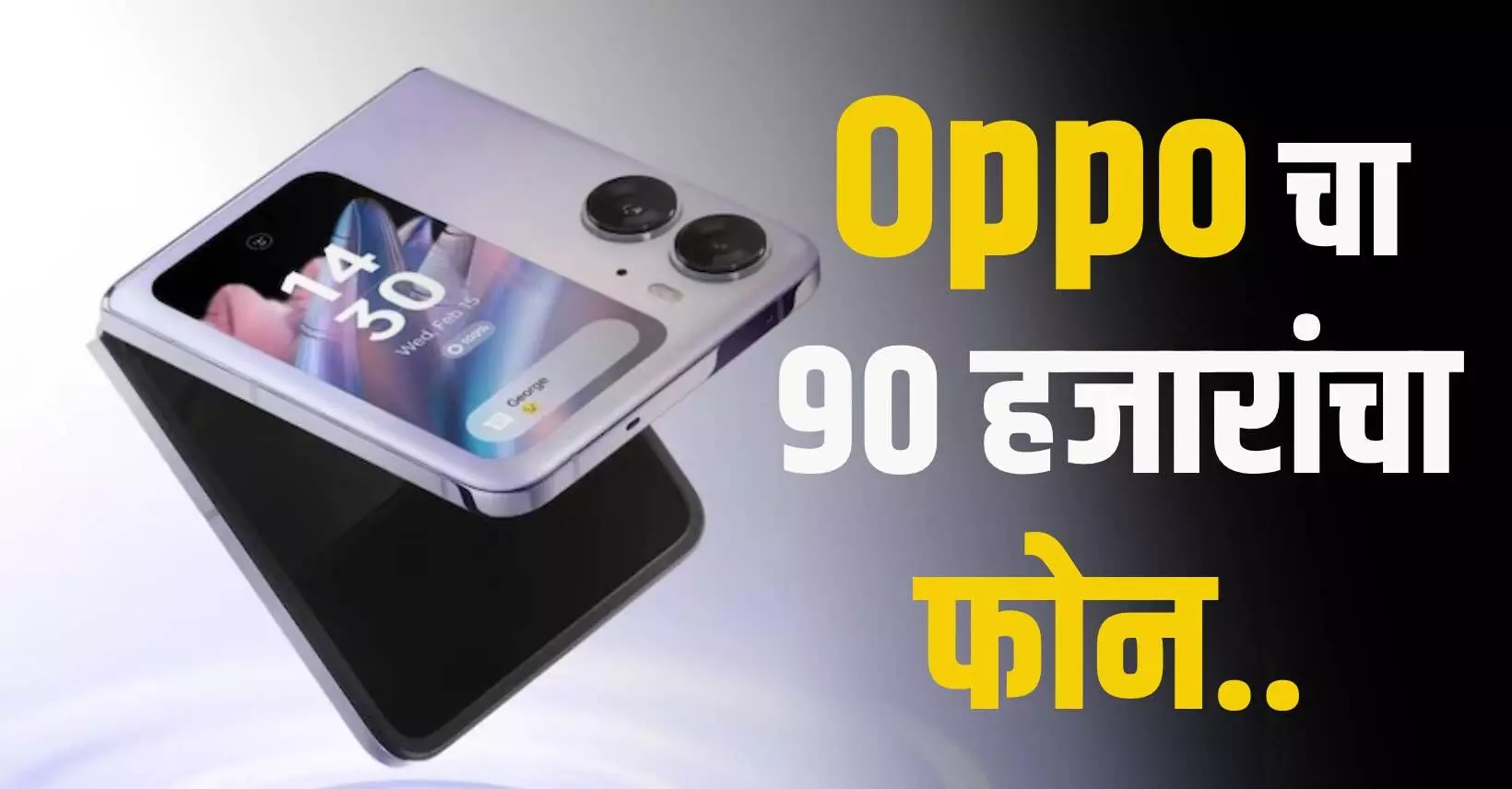 Oppo - Samsunag ला टक्कर देणार..