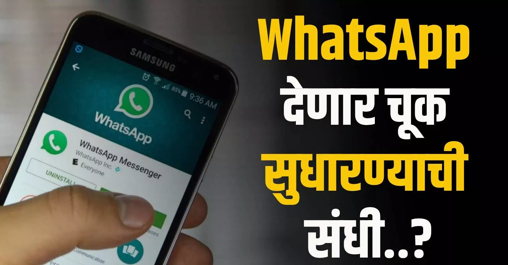 WhatsApp वर पाठवलेला msg एडिट करता येणार..?