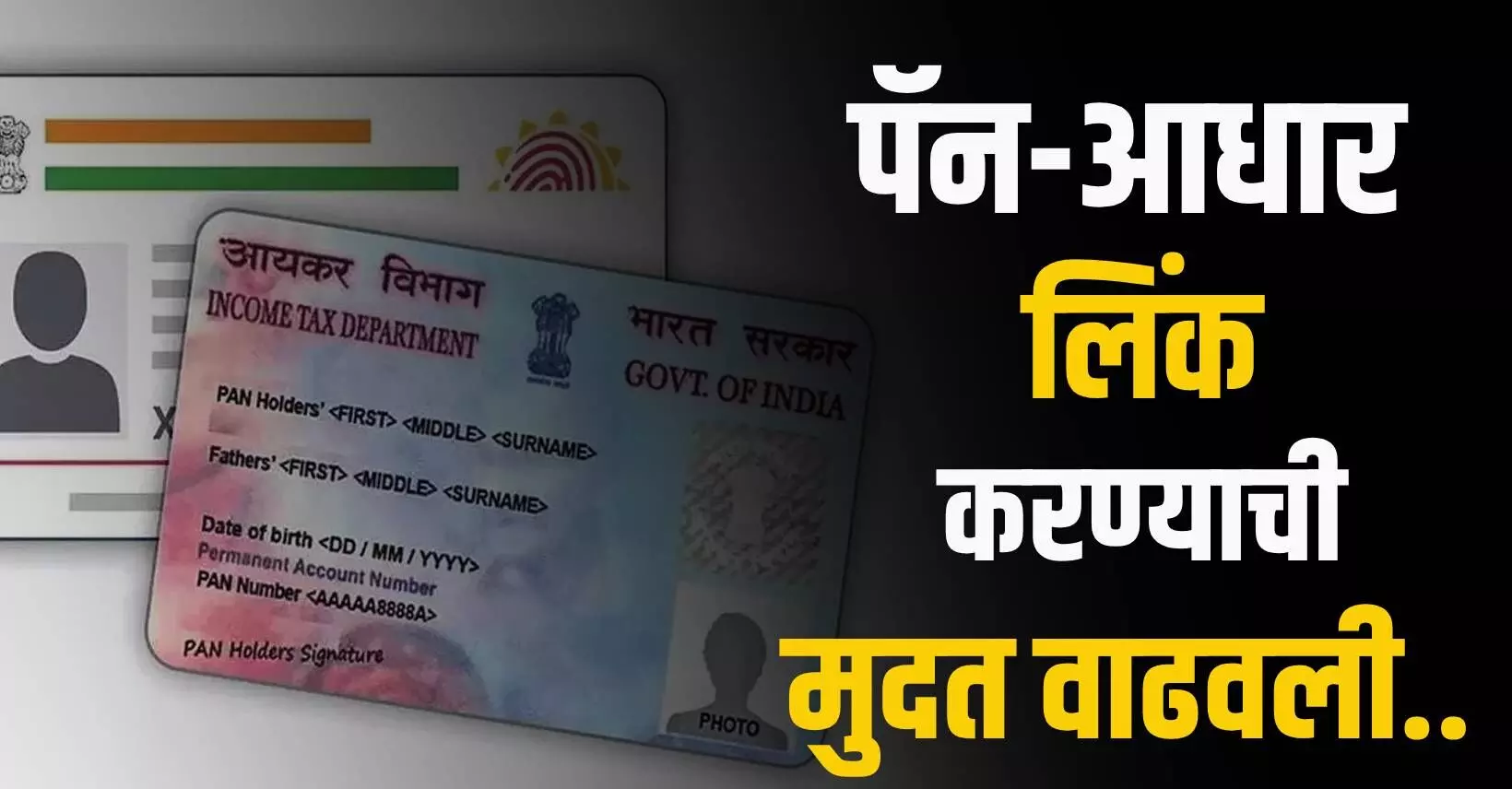 Aadhaar-Pan Linking : पॅन-आधार लिंक करण्याची मुदत वाढवली..