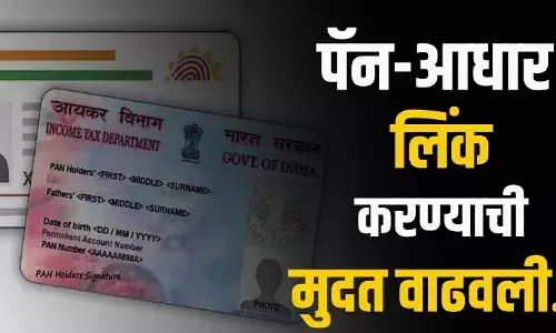 Aadhaar-Pan Linking : पॅन-आधार लिंक करण्याची मुदत वाढवली.. Aadhaar-Pan Linking : पॅन-आधार लिंक करण्याची मुदत वाढवली..