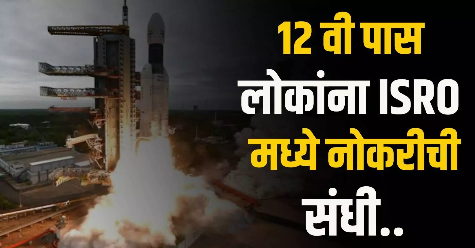 १२ वी पास लोकांना ISRO मध्ये नोकरीची संधी..