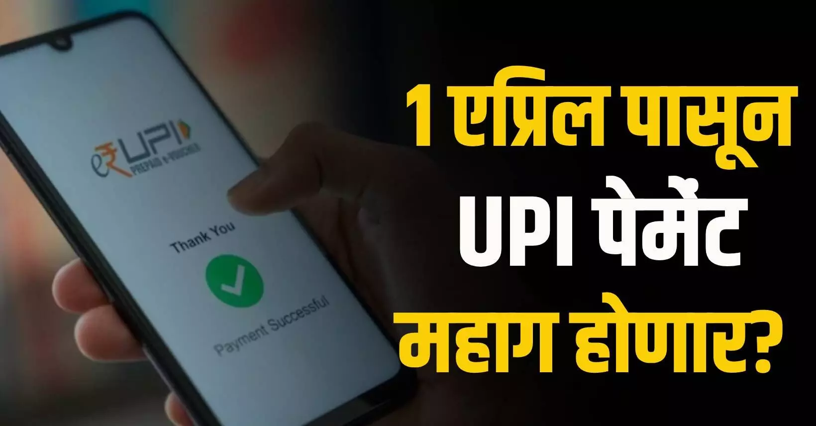UPI Payment Charges : 1 एप्रिलपासून UPI ​​पेमेंट महाग होणार?