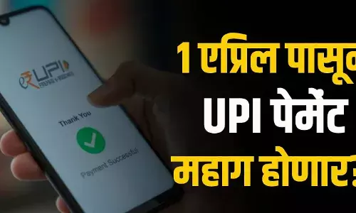 UPI Payment Charges : 1 एप्रिलपासून UPI ​​पेमेंट महाग होणार?