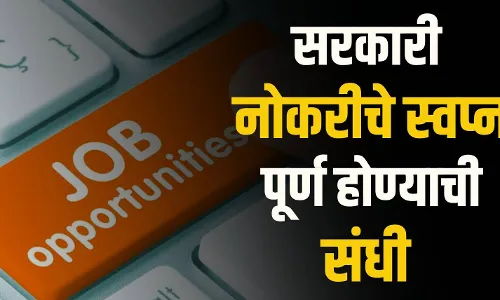 सरकारी नोकरीचे स्वप्न पूर्ण होण्याची संधी..