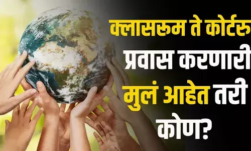 क्लासरूम ते कोर्टरुमचा प्रवास करणारी मुलं आहेत तरी कोण? क्लासरूम ते कोर्टरुमचा प्रवास करणारी मुलं आहेत तरी कोण?