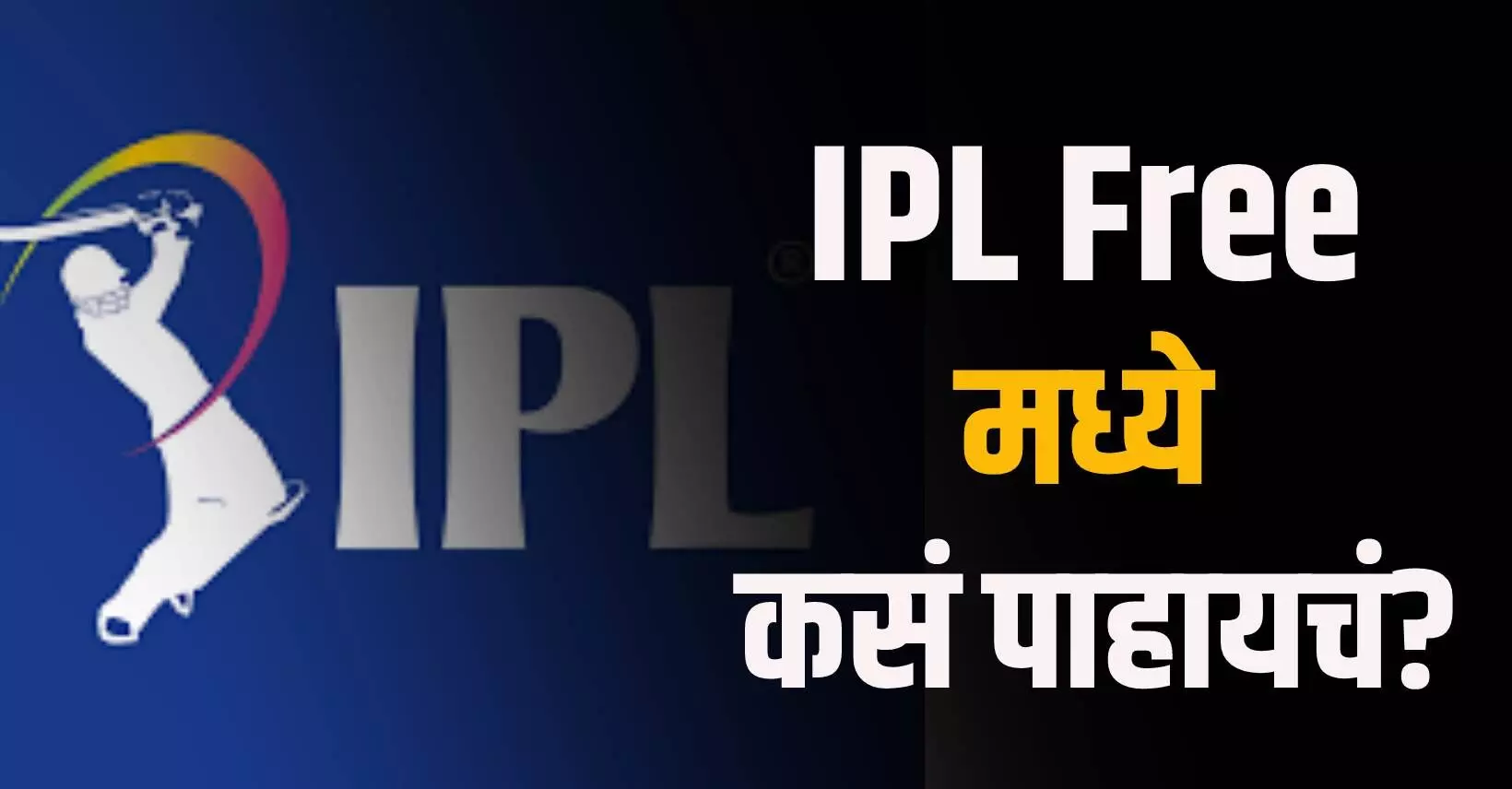 IPL पाहता येणार एकदम फ्री फ्री फ्री..