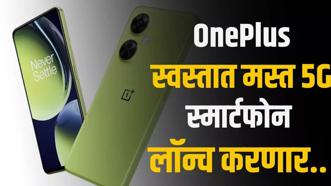 OnePlus स्वस्तात मस्त 5G स्मार्टफोन लॉन्च करणार..